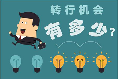 这些情况下转行，很难成功